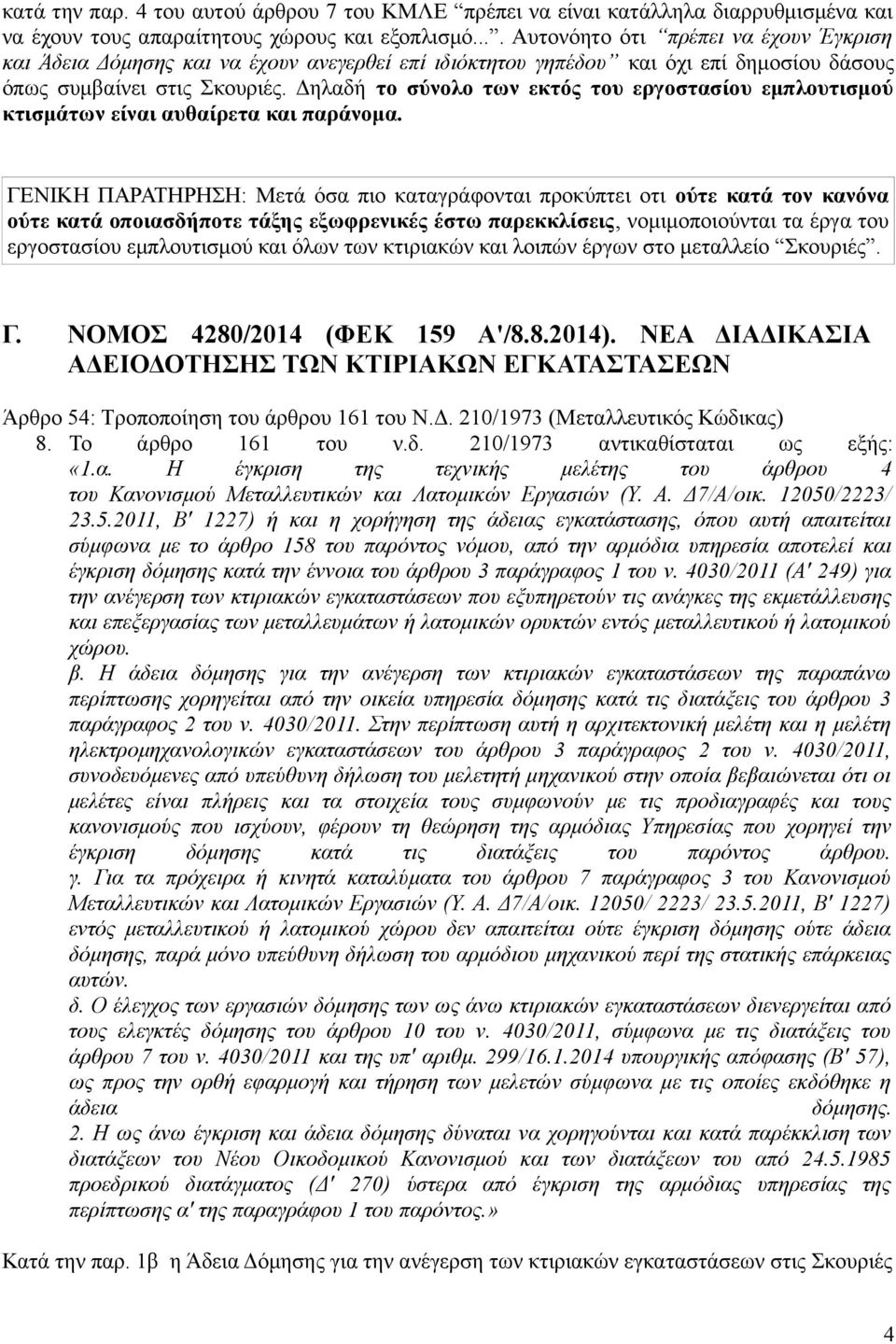 Δηλαδή το σύνολο των εκτός του εργοστασίου εμπλουτισμού κτισμάτων είναι αυθαίρετα και παράνομα.