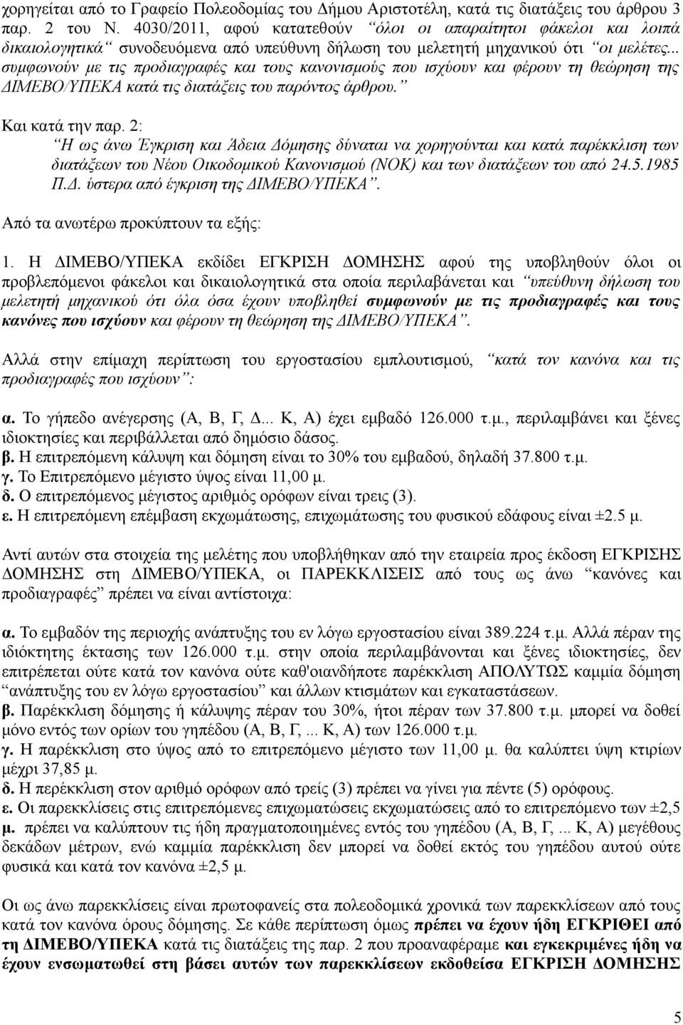 .. συμφωνούν με τις προδιαγραφές και τους κανονισμούς που ισχύουν και φέρουν τη θεώρηση της ΔΙΜΕΒΟ/ΥΠΕΚΑ κατά τις διατάξεις του παρόντος άρθρου. Και κατά την παρ.