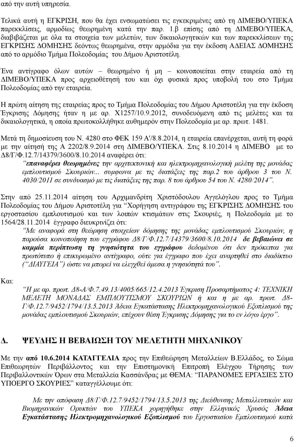 από το αρμόδιο Τμήμα Πολεοδομίας του Δήμου Αριστοτέλη.