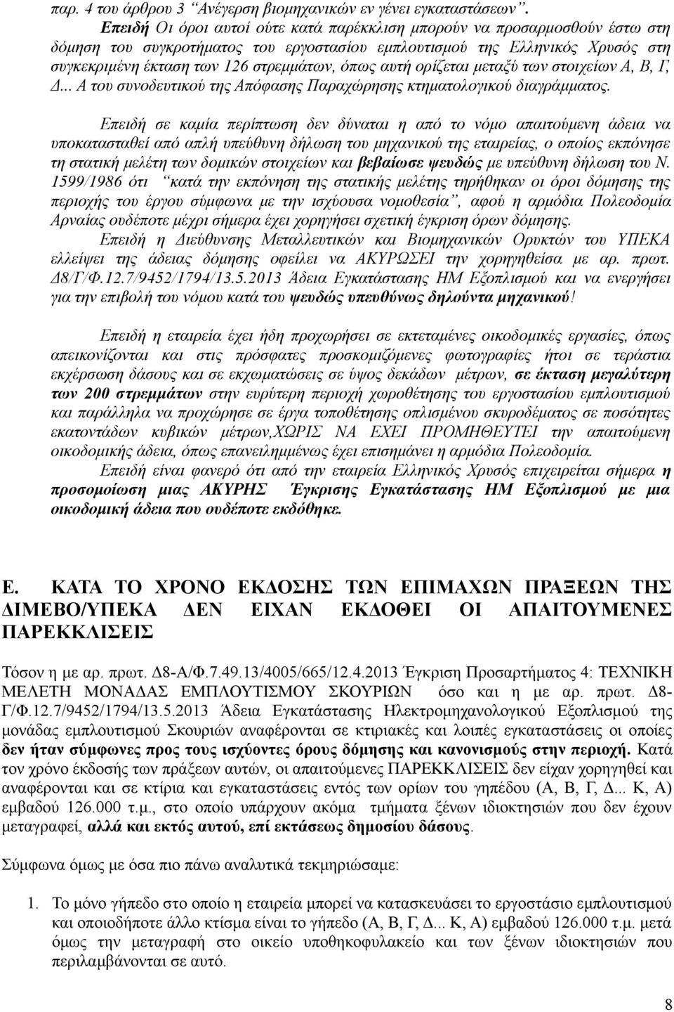 αυτή ορίζεται μεταξύ των στοιχείων Α, Β, Γ, Δ... Α του συνοδευτικού της Απόφασης Παραχώρησης κτηματολογικού διαγράμματος.