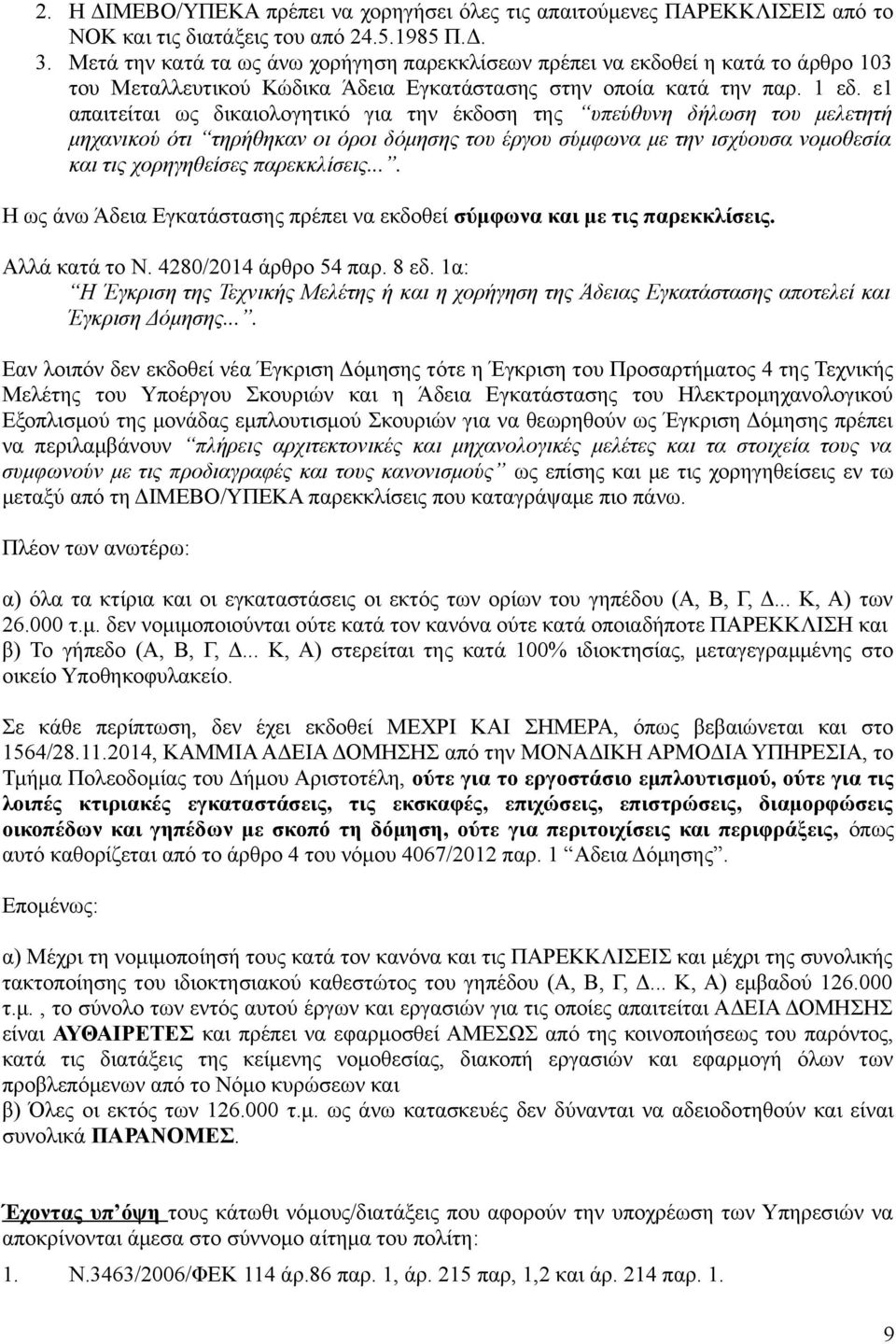 ε1 απαιτείται ως δικαιολογητικό για την έκδοση της υπεύθυνη δήλωση του μελετητή μηχανικού ότι τηρήθηκαν οι όροι δόμησης του έργου σύμφωνα με την ισχύουσα νομοθεσία και τις χορηγηθείσες παρεκκλίσεις.