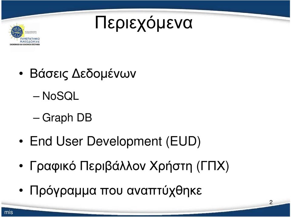 Development (EUD) Γραφικό