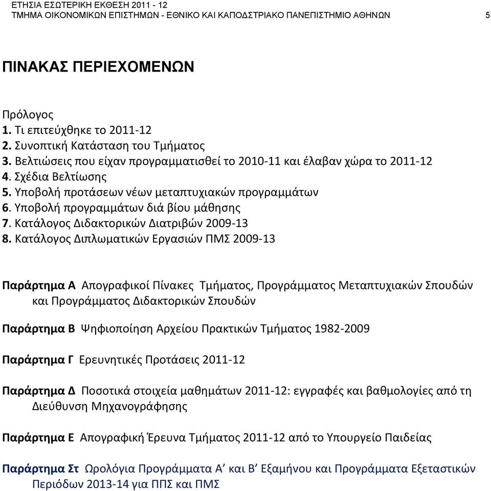 Κατάλογος Διδακτορικών Διατριβών 2009-13 8.