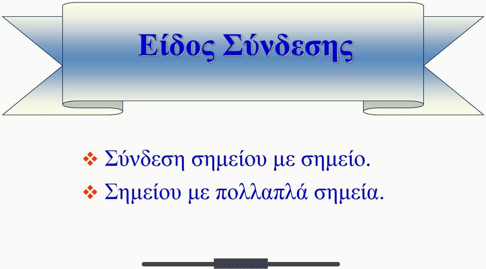 με σημείο.