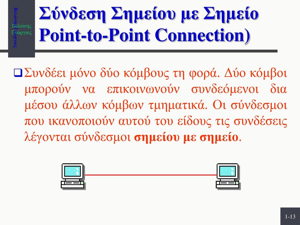 Δύο κόμβοι μπορούν να επικοινωνούν συνδεόμενοι δια μέσου άλλων