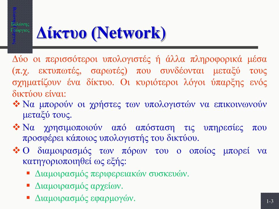 Οι κυριότεροι λόγοι ύπαρξης ενός δικτύου είναι: Να μπορούν οι χρήστες των υπολογιστών να επικοινωνούν μεταξύ τους.