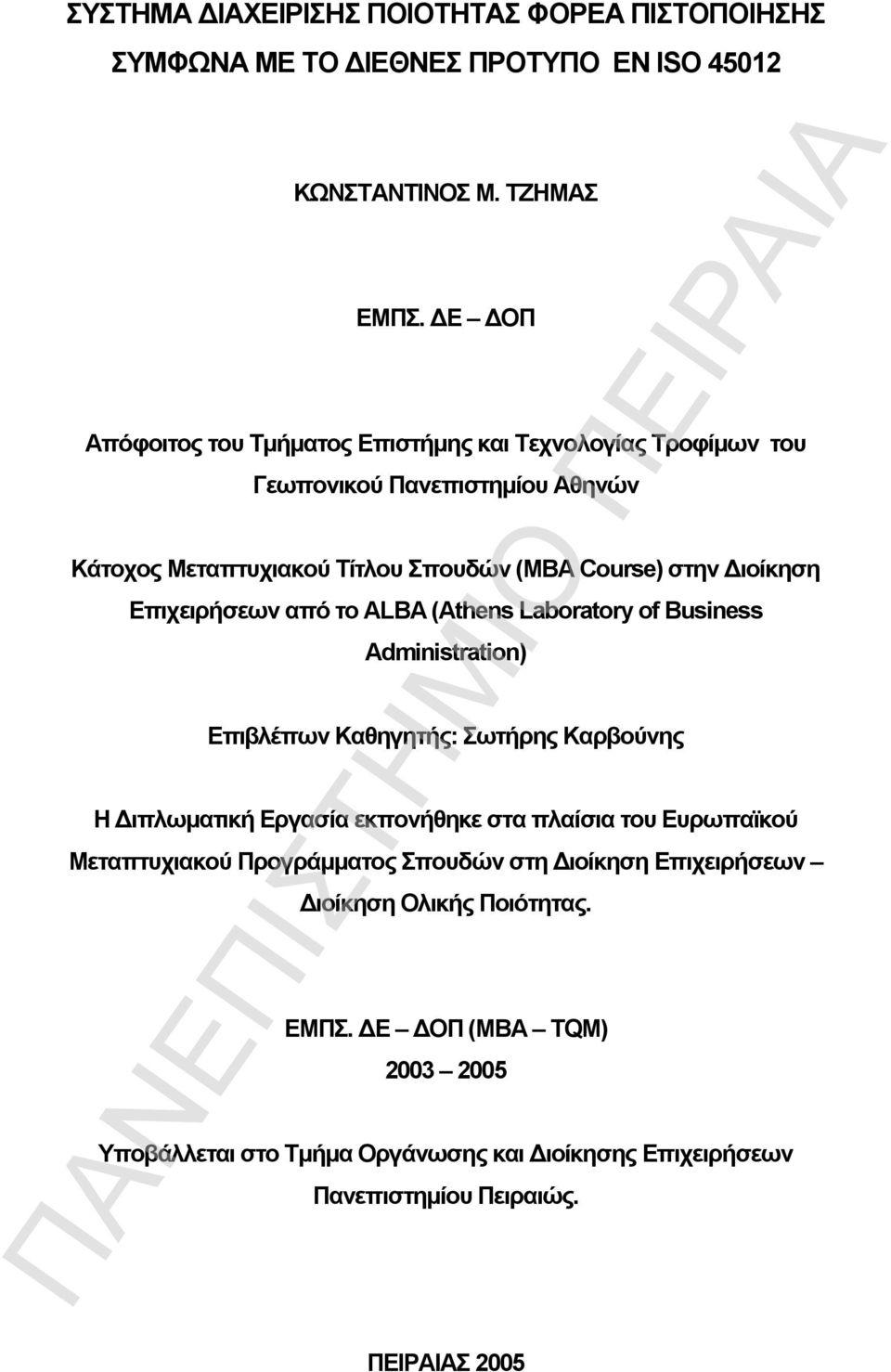 Επιχειρήσεων από το ALBA (Athens Laboratory of Business Administration) Επιβλέπων Καθηγητής: Σωτήρης Καρβούνης Η Διπλωματική Εργασία εκπονήθηκε στα πλαίσια του