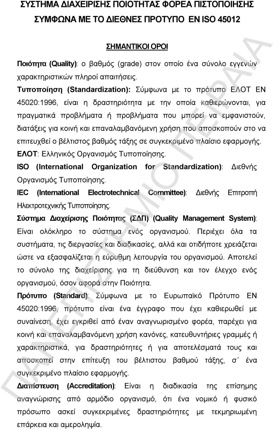 Τυποποίηση (Standardization): Σύμφωνα με το πρότυπο ΕΛΟΤ ΕΝ 45020:1996, είναι η δραστηριότητα με την οποία καθιερώνονται, για πραγματικά προβλήματα ή προβλήματα που μπορεί να εμφανιστούν, διατάξεις