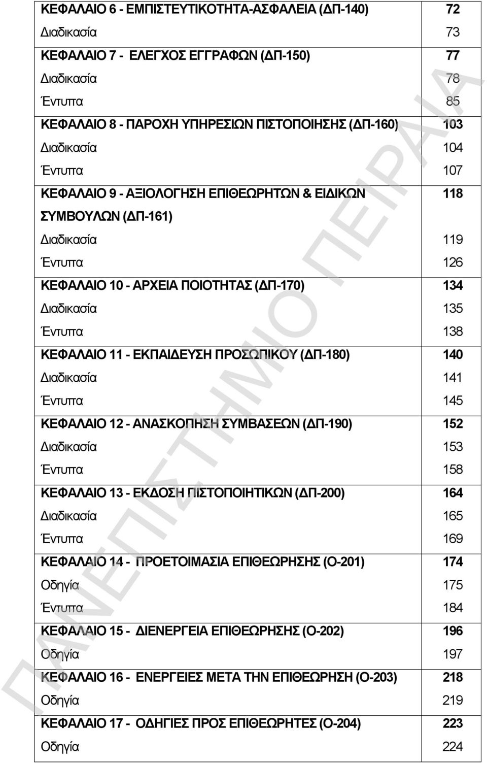 12 - ΑΝΑΣΚΟΠΗΣΗ ΣΥΜΒΑΣΕΩΝ (ΔΠ-190) Διαδικασία Έντυπα ΚΕΦΑΛΑΙΟ 13 - ΕΚΔΟΣΗ ΠΙΣΤΟΠΟΙΗΤΙΚΩΝ (ΔΠ-200) Διαδικασία Έντυπα ΚΕΦΑΛΑΙΟ 14 - ΠΡΟΕΤΟΙΜΑΣΙΑ ΕΠΙΘΕΩΡΗΣΗΣ (Ο-201) Οδηγία Έντυπα ΚΕΦΑΛΑΙΟ 15 -