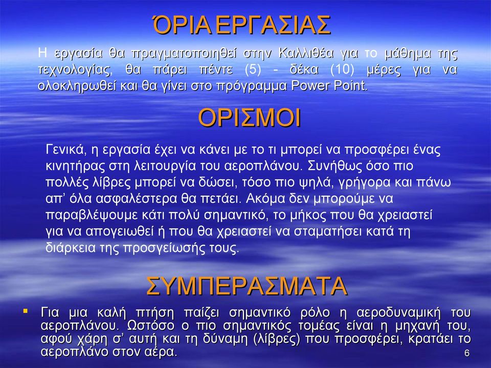 Συνήθως όσο πιο πολλές λίβρες μπορεί να δώσει, τόσο πιο ψηλά, γρήγορα και πάνω απ όλα ασφαλέστερα θα πετάει.