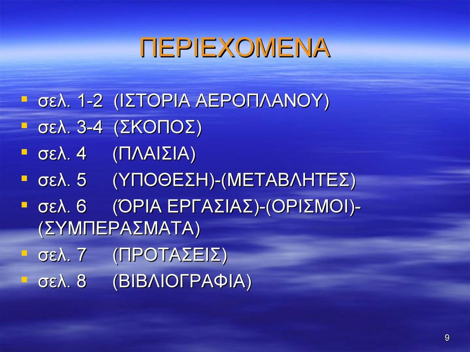 5 (ΥΠΟΘΕΣΗ)-(ΜΕΤΑΒΛΗΤΕΣ) σελ.