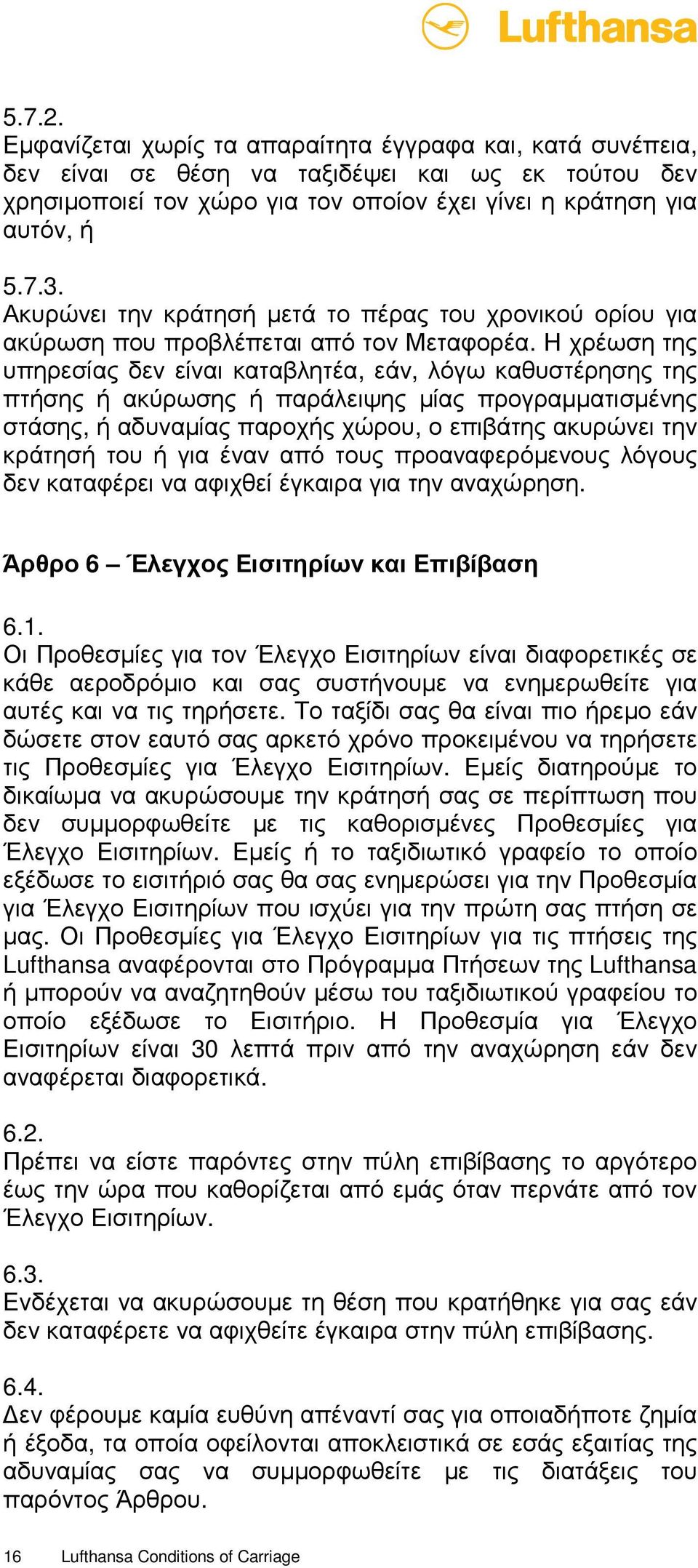 Η χρέωση της υπηρεσίας δεν είναι καταβλητέα, εάν, λόγω καθυστέρησης της πτήσης ή ακύρωσης ή παράλειψης µίας προγραµµατισµένης στάσης, ή αδυναµίας παροχής χώρου, ο επιβάτης ακυρώνει την κράτησή του ή