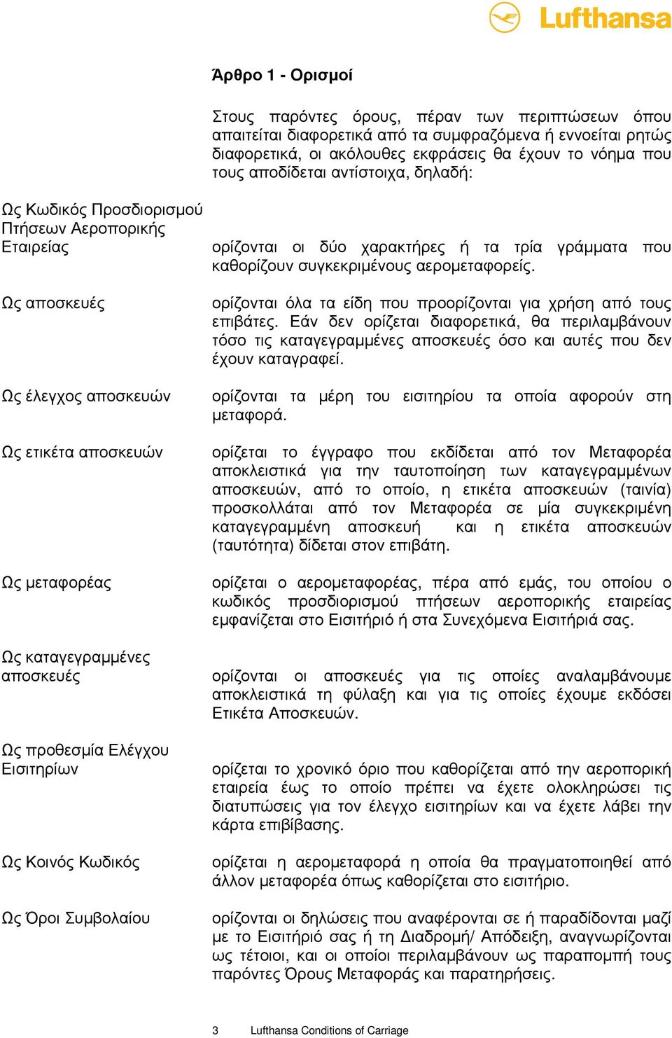 Ελέγχου Εισιτηρίων Ως Κοινός Κωδικός Ως Όροι Συµβολαίου ορίζονται οι δύο χαρακτήρες ή τα τρία γράµµατα που καθορίζουν συγκεκριµένους αεροµεταφορείς.