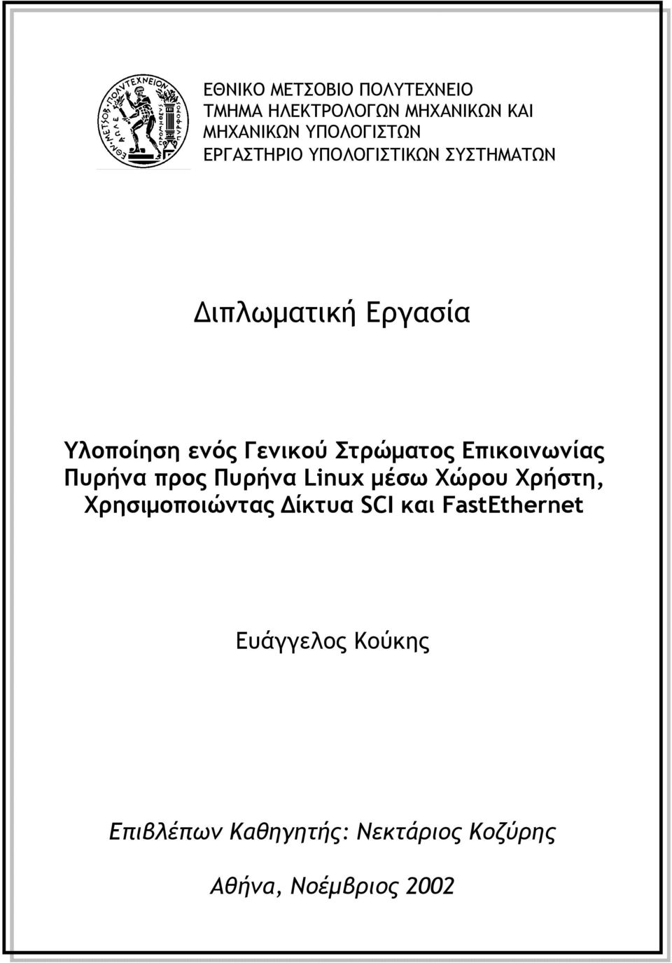 Στρώματος Επικοινωνίας Πυρήνα προς Πυρήνα Linux μέσω Χώρου Χρήστη, Χρησιμοποιώντας