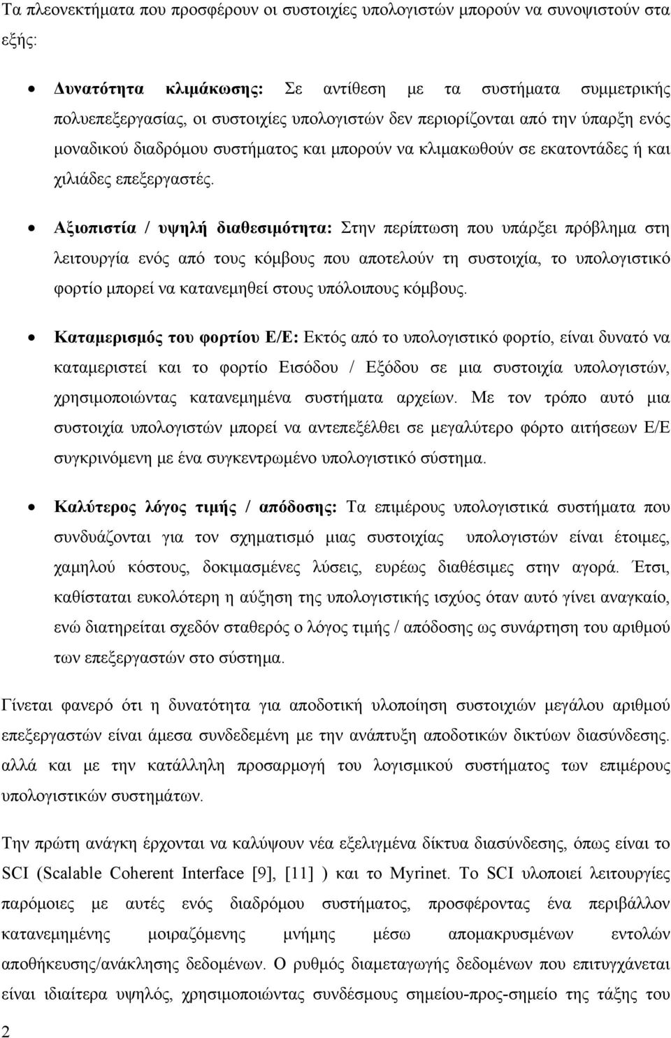 Αξιοπιστία / υψηλή διαθεσιμότητα: Στην περίπτωση που υπάρξει πρόβλημα στη λειτουργία ενός από τους κόμβους που αποτελούν τη συστοιχία, το υπολογιστικό φορτίο μπορεί να κατανεμηθεί στους υπόλοιπους