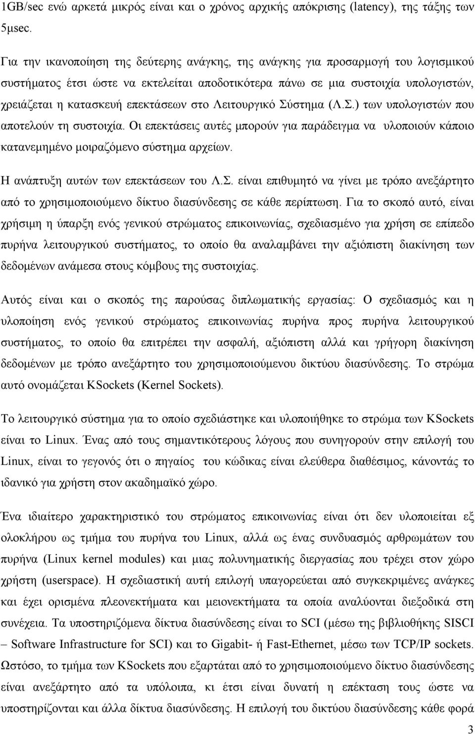 επεκτάσεων στο Λειτουργικό Σύστημα (Λ.Σ.) των υπολογιστών που αποτελούν τη συστοιχία. Οι επεκτάσεις αυτές μπορούν για παράδειγμα να υλοποιούν κάποιο κατανεμημένο μοιραζόμενο σύστημα αρχείων.