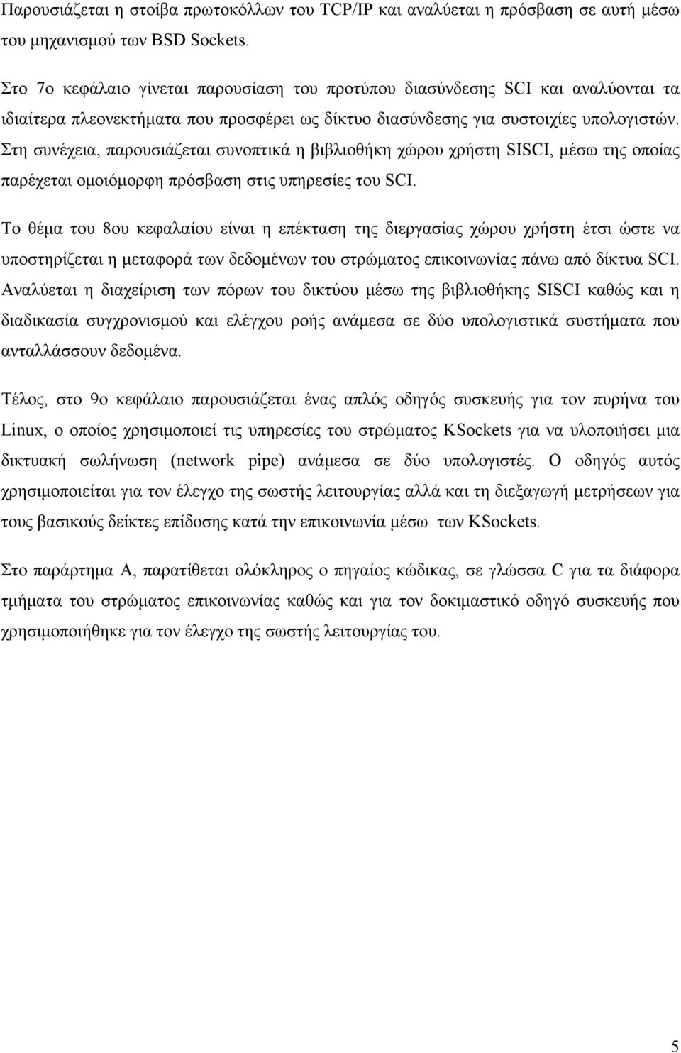 Στη συνέχεια, παρουσιάζεται συνοπτικά η βιβλιοθήκη χώρου χρήστη SISCI, μέσω της οποίας παρέχεται ομοιόμορφη πρόσβαση στις υπηρεσίες του SCI.