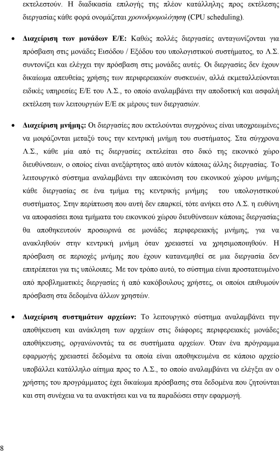 συντονίζει και ελέγχει την πρόσβαση στις μονάδες αυτές. Οι διεργασίες δεν έχουν δικαίωμα απευθείας χρήσης των περιφερειακών συσκευών, αλλά εκμεταλλεύονται ειδικές υπηρεσίες Ε/Ε του Λ.Σ.