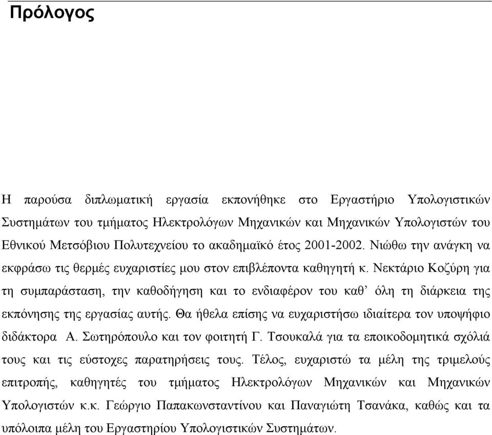 Νεκτάριο Κοζύρη για τη συμπαράσταση, την καθοδήγηση και το ενδιαφέρον του καθ όλη τη διάρκεια της εκπόνησης της εργασίας αυτής. Θα ήθελα επίσης να ευχαριστήσω ιδιαίτερα τον υποψήφιο διδάκτορα Α.