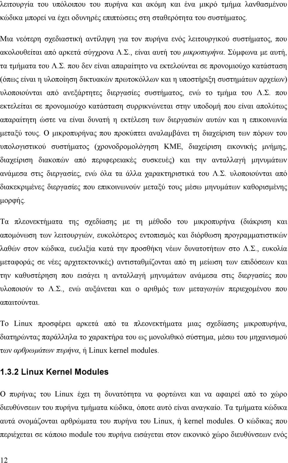 , είναι αυτή του μικροπυρήνα. Σύ