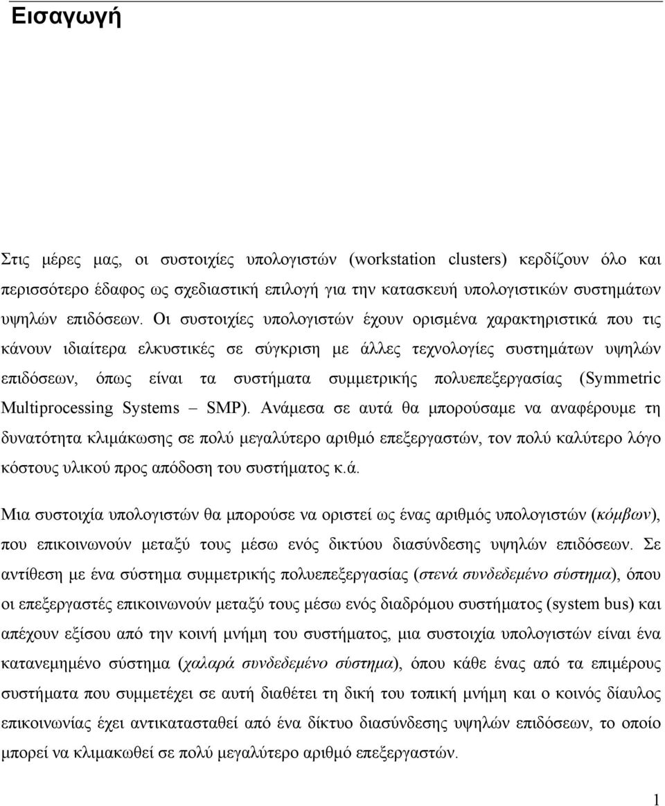 πολυεπεξεργασίας (Symmetric Multiprocessing Systems SMP).