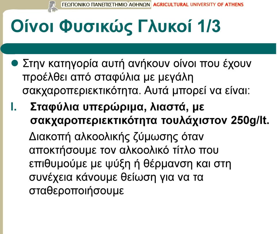 Σταφύλια υπερώριμα, λιαστά, με σακχαροπεριεκτικότητα τουλάχιστον 250g/lt.