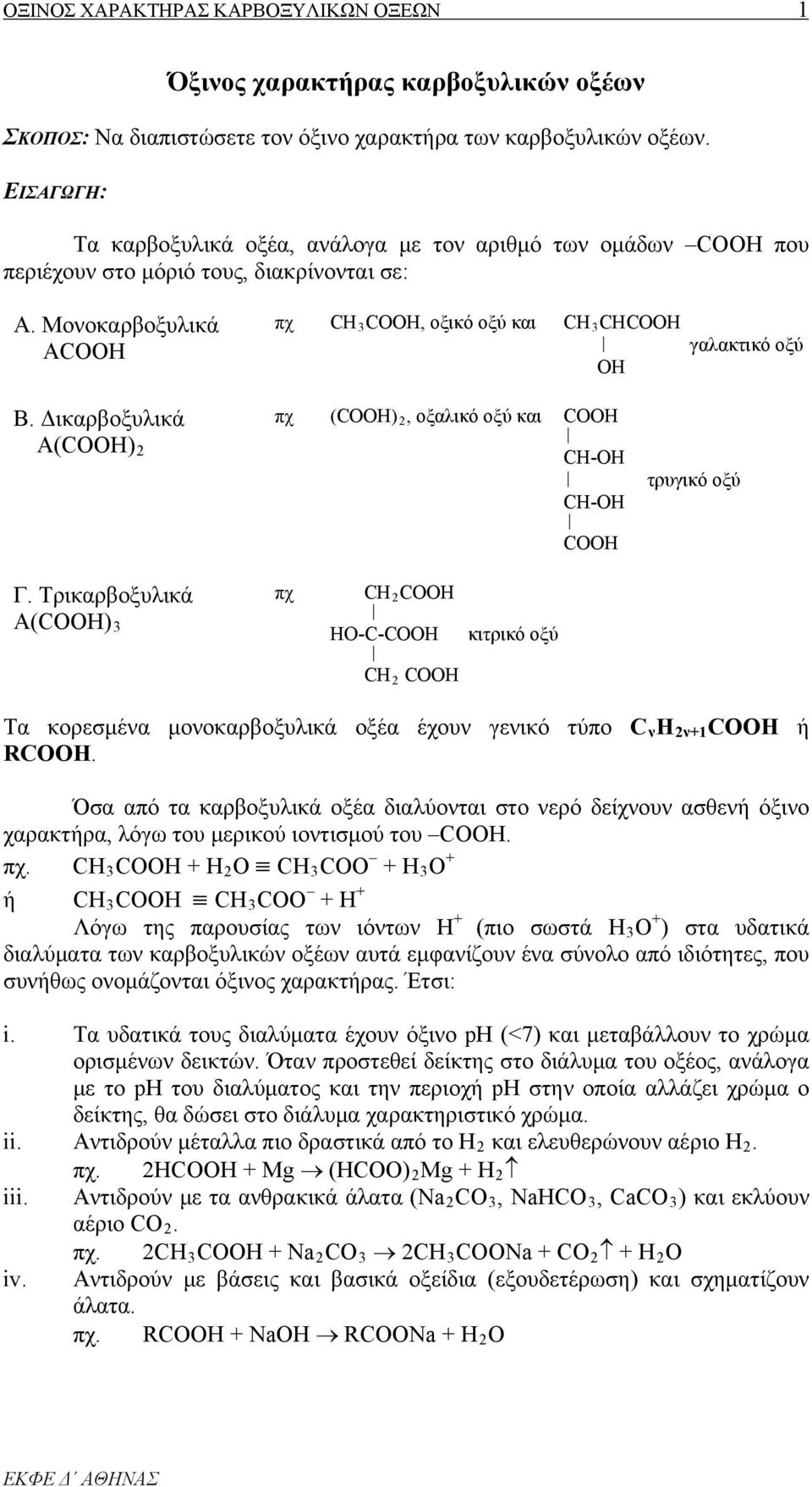 Δικαρβοξυλικά Α(COOH) 2 πχ (COOH) 2, οξαλικό οξύ και COOH CH-OH CH-OH COOH τρυγικό οξύ Γ.