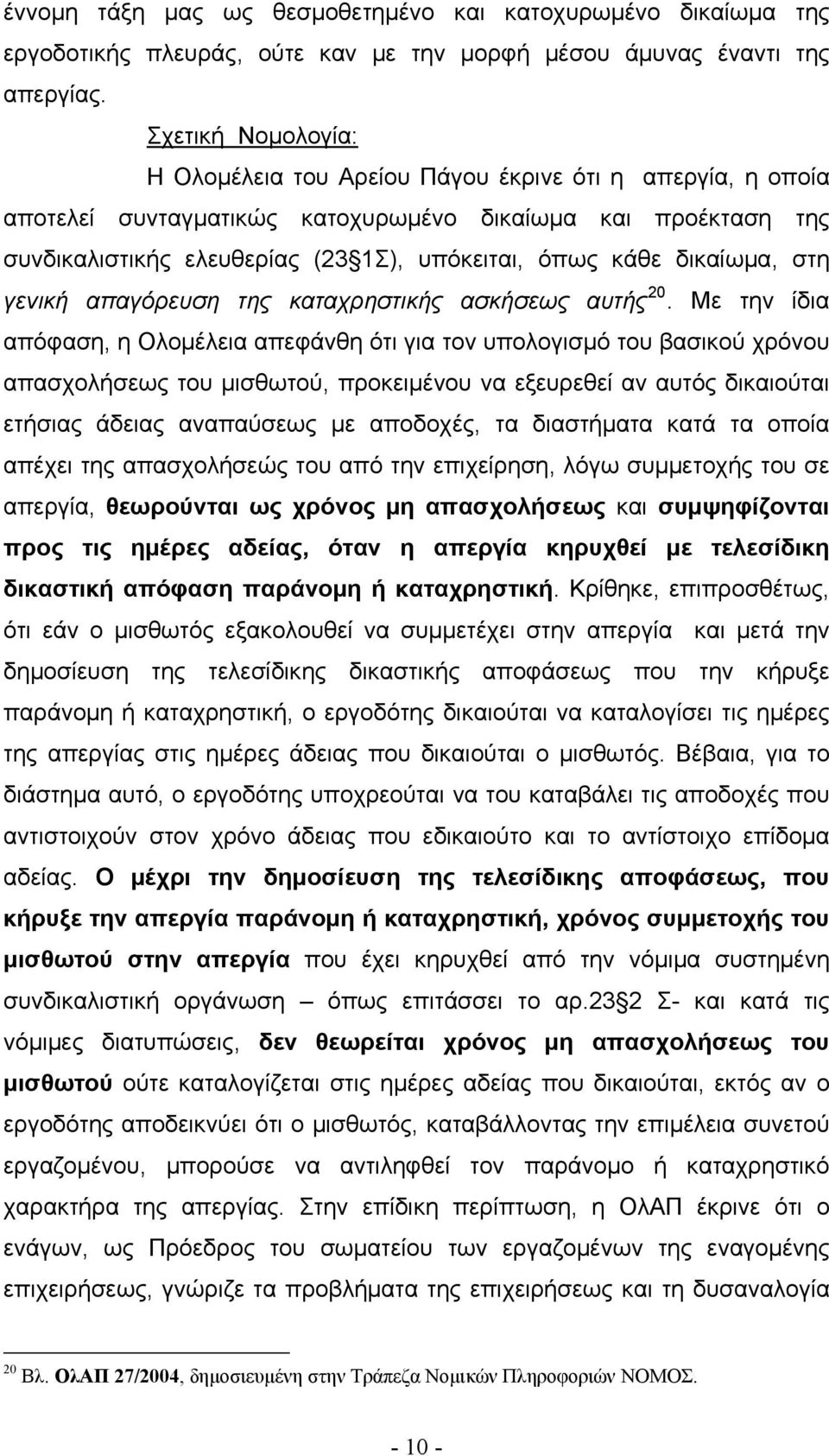 δικαίωμα, στη γενική απαγόρευση της καταχρηστικής ασκήσεως αυτής 20.