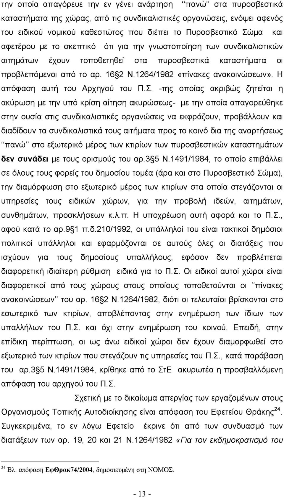 Η απόφαση αυτή του Αρχηγού του Π.Σ.