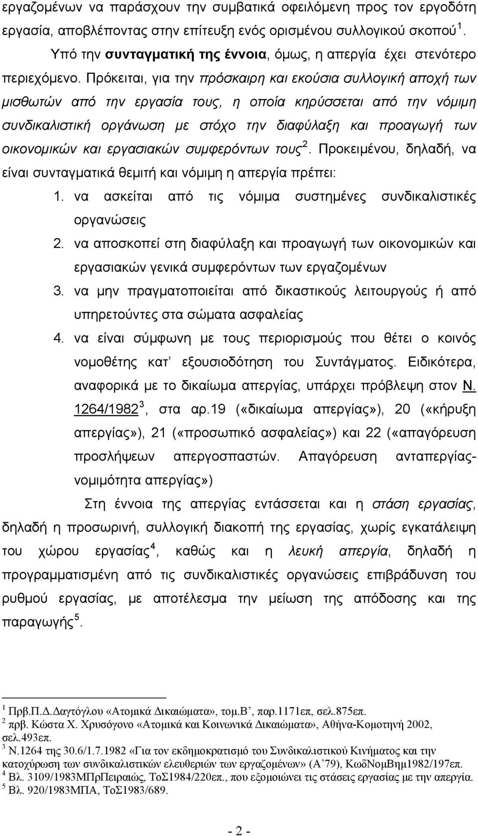 Πρόκειται, για την πρόσκαιρη και εκούσια συλλογική αποχή των μισθωτών από την εργασία τους, η οποία κηρύσσεται από την νόμιμη συνδικαλιστική οργάνωση με στόχο την διαφύλαξη και προαγωγή των