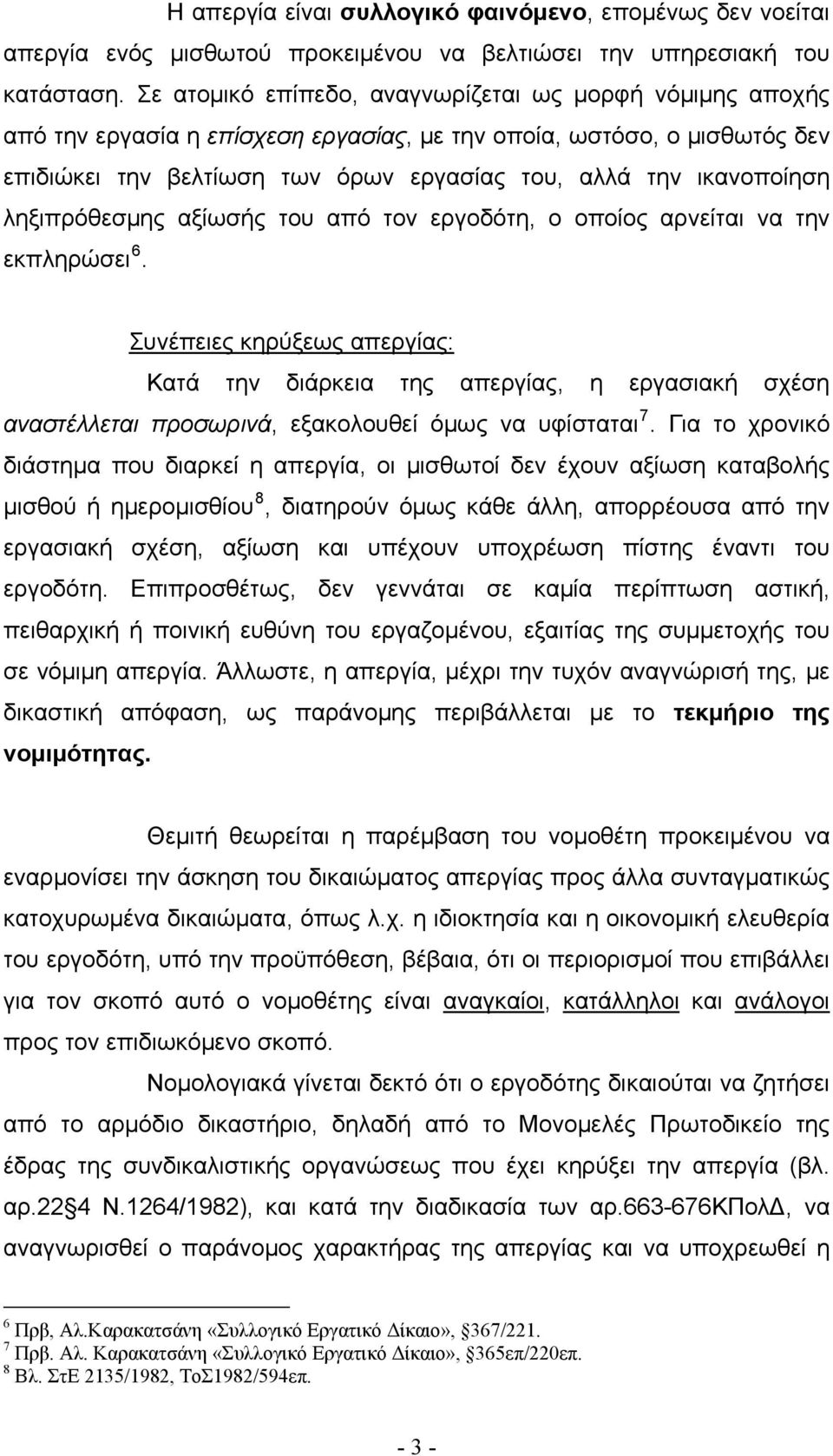 ληξιπρόθεσμης αξίωσής του από τον εργοδότη, ο οποίος αρνείται να την εκπληρώσει 6.