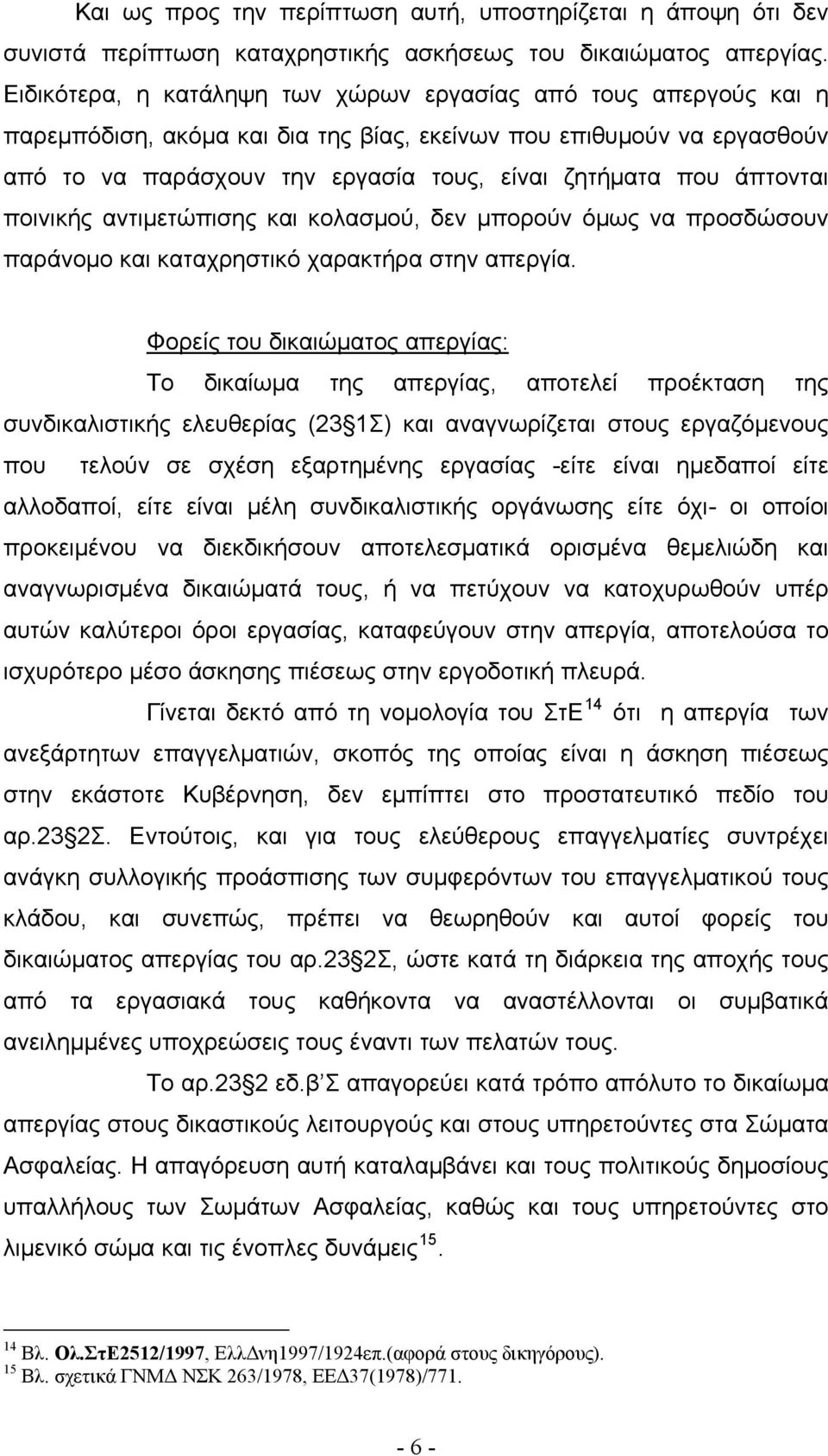 άπτονται ποινικής αντιμετώπισης και κολασμού, δεν μπορούν όμως να προσδώσουν παράνομο και καταχρηστικό χαρακτήρα στην απεργία.