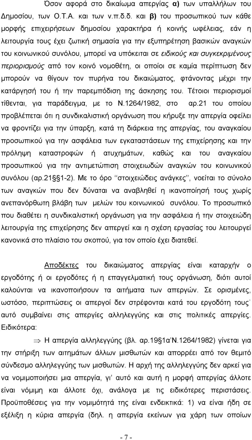 δ. και β) του προσωπικού των κάθε μορφής επιχειρήσεων δημοσίου χαρακτήρα ή κοινής ωφέλειας, εάν η λειτουργία τους έχει ζωτική σημασία για την εξυπηρέτηση βασικών αναγκών του κοινωνικού συνόλου,