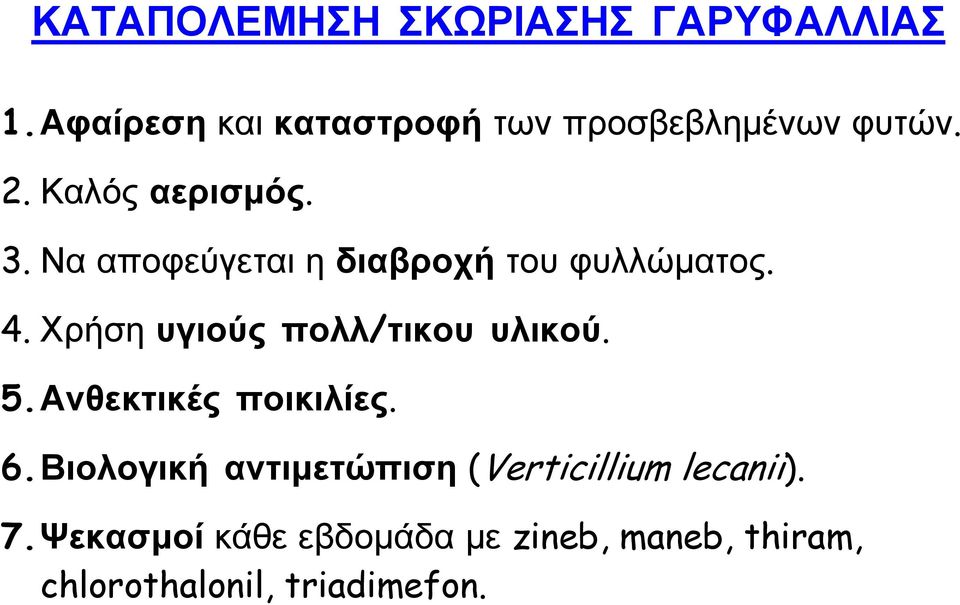 Να αποφεύγεται η διαβροχή του φυλλώματος. 4. Χρήση υγιούς πολλ/τικου υλικού. 5.