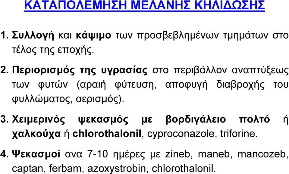 φυλλώματος, αερισμός). 3.