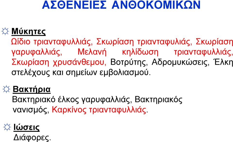 Βοτρύτης, Αδρομυκώσεις, Έλκη στελέχους και σημείων εμβολιασμού.