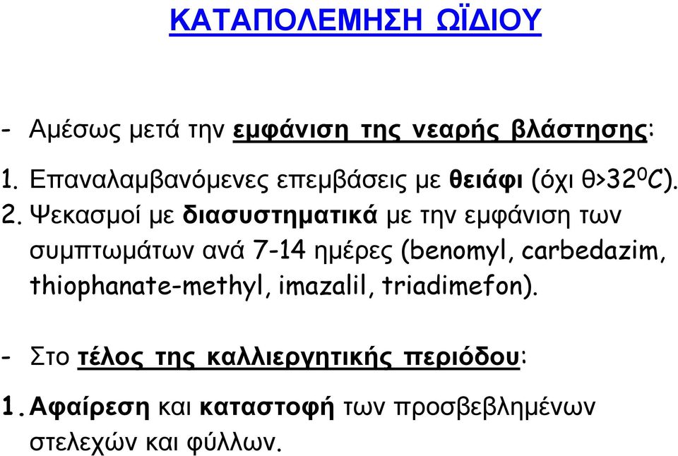 Ψεκασμοί με διασυστηματικά με την εμφάνιση των συμπτωμάτων ανά 7-14 ημέρες (benomyl,