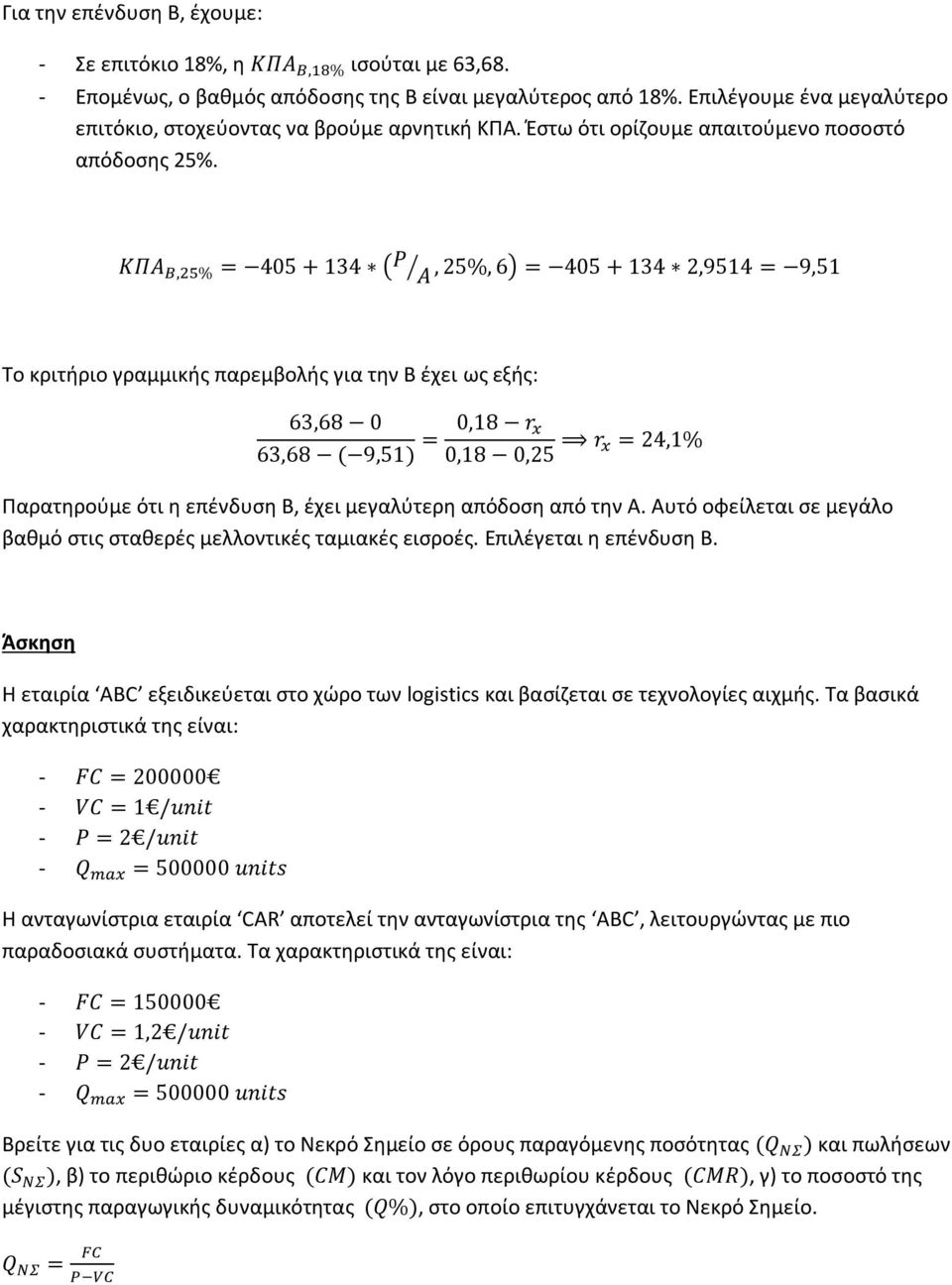 Αυτό οφείλεται σε μεγάλο βαθμό στις σταθερές μελλοντικές ταμιακές εισροές. Επιλέγεται η επένδυση Β. Άσκηση Η εταιρία ABC εξειδικεύεται στο χώρο των logistics και βασίζεται σε τεχνολογίες αιχμής.