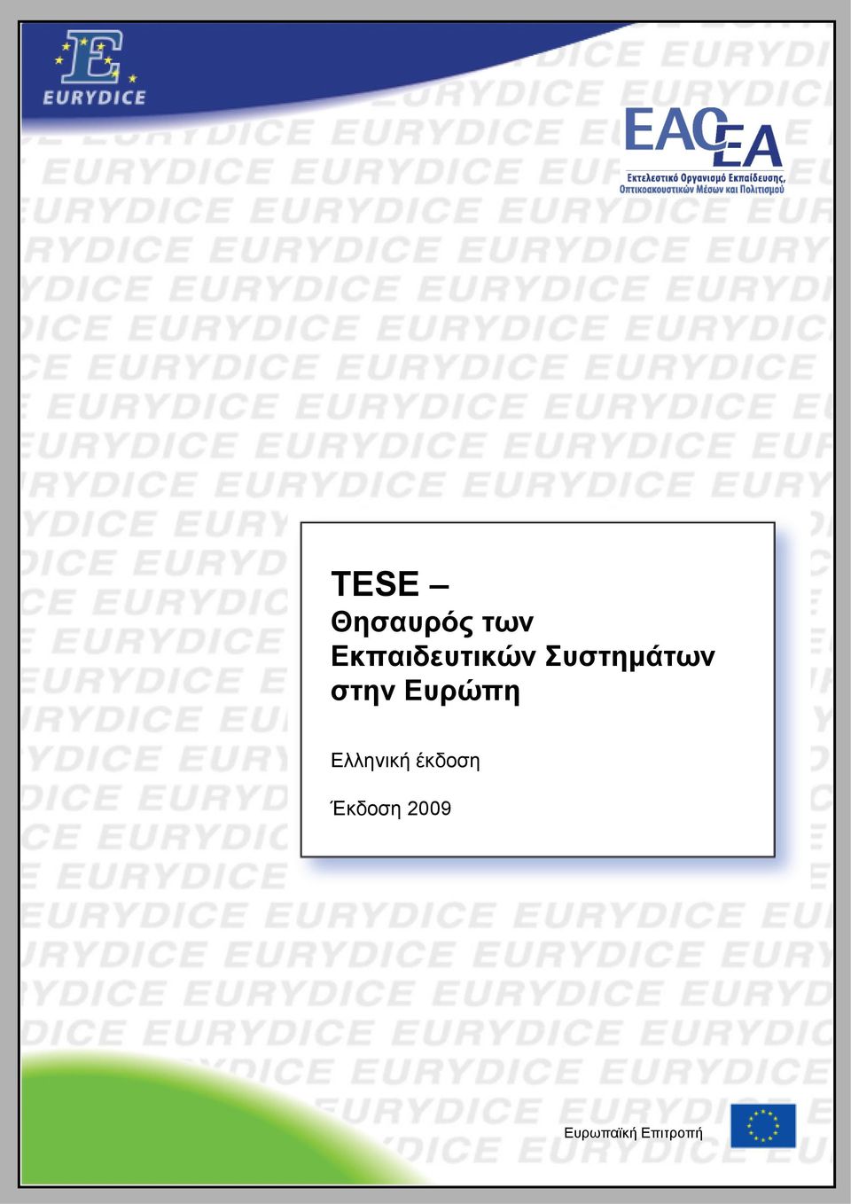 στην Ευρώπη Ελληνική
