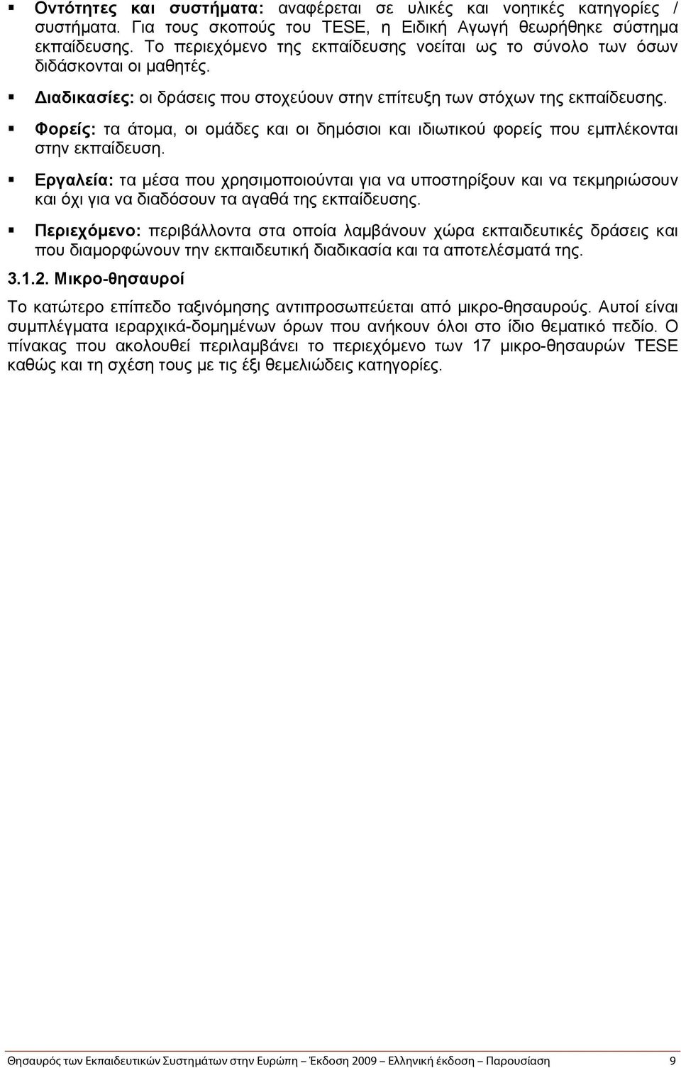 Φορείς: τα άτομα, οι ομάδες και οι δημόσιοι και ιδιωτικού φορείς που εμπλέκονται στην εκπαίδευση.