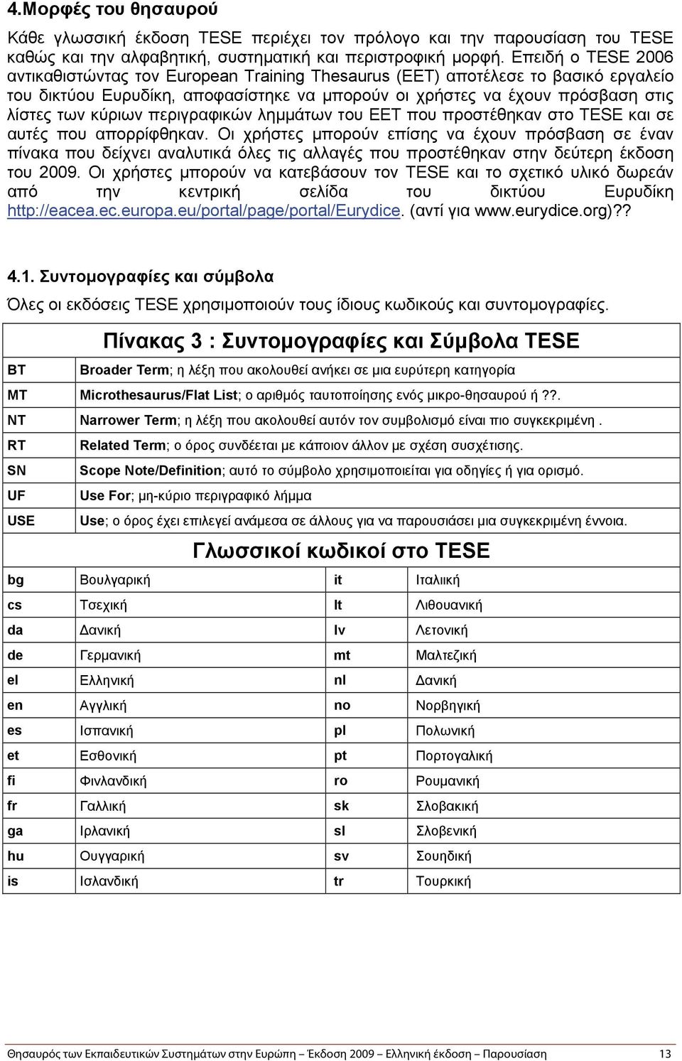 περιγραφικών λημμάτων του EET που προστέθηκαν στο TESE και σε αυτές που απορρίφθηκαν.