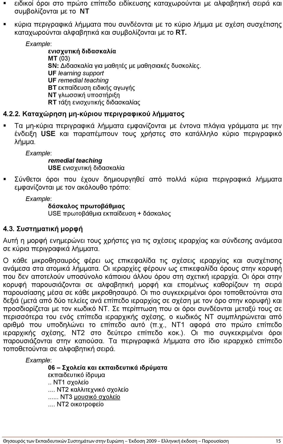 UF learning support UF remedial teaching BT εκπαίδευση ειδικής αγωγής NT γλωσσική υποστήριξη RT τάξη ενισχυτικής διδασκαλίας 4.2.
