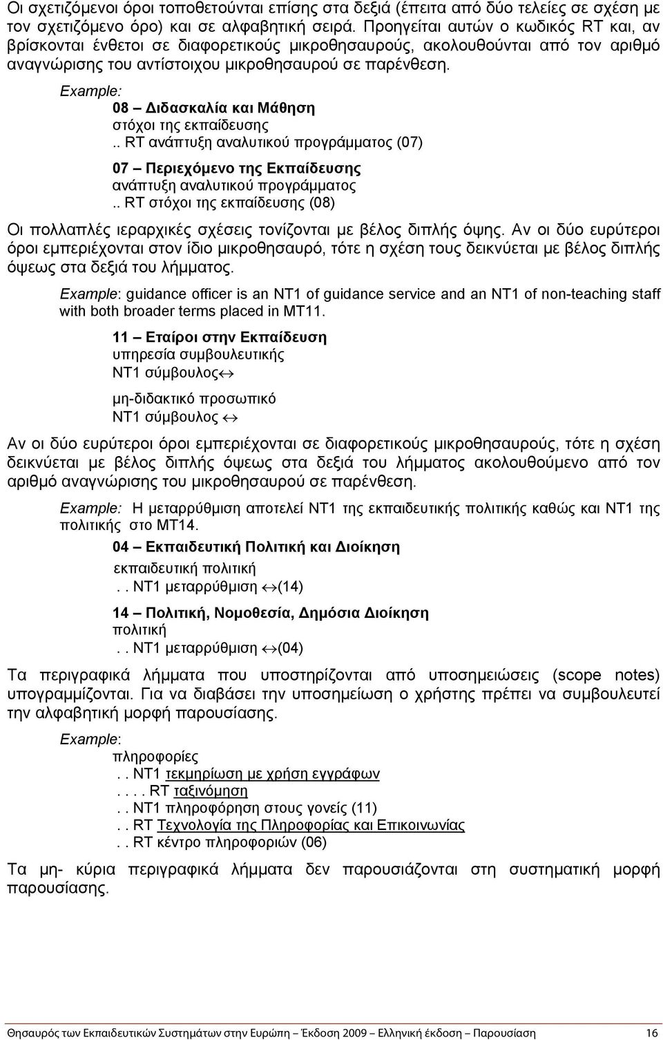 08 Διδασκαλία και Μάθηση στόχοι της εκπαίδευσης.. RT ανάπτυξη αναλυτικού προγράμματος (07) 07 Περιεχόμενο της Εκπαίδευσης ανάπτυξη αναλυτικού προγράμματος.