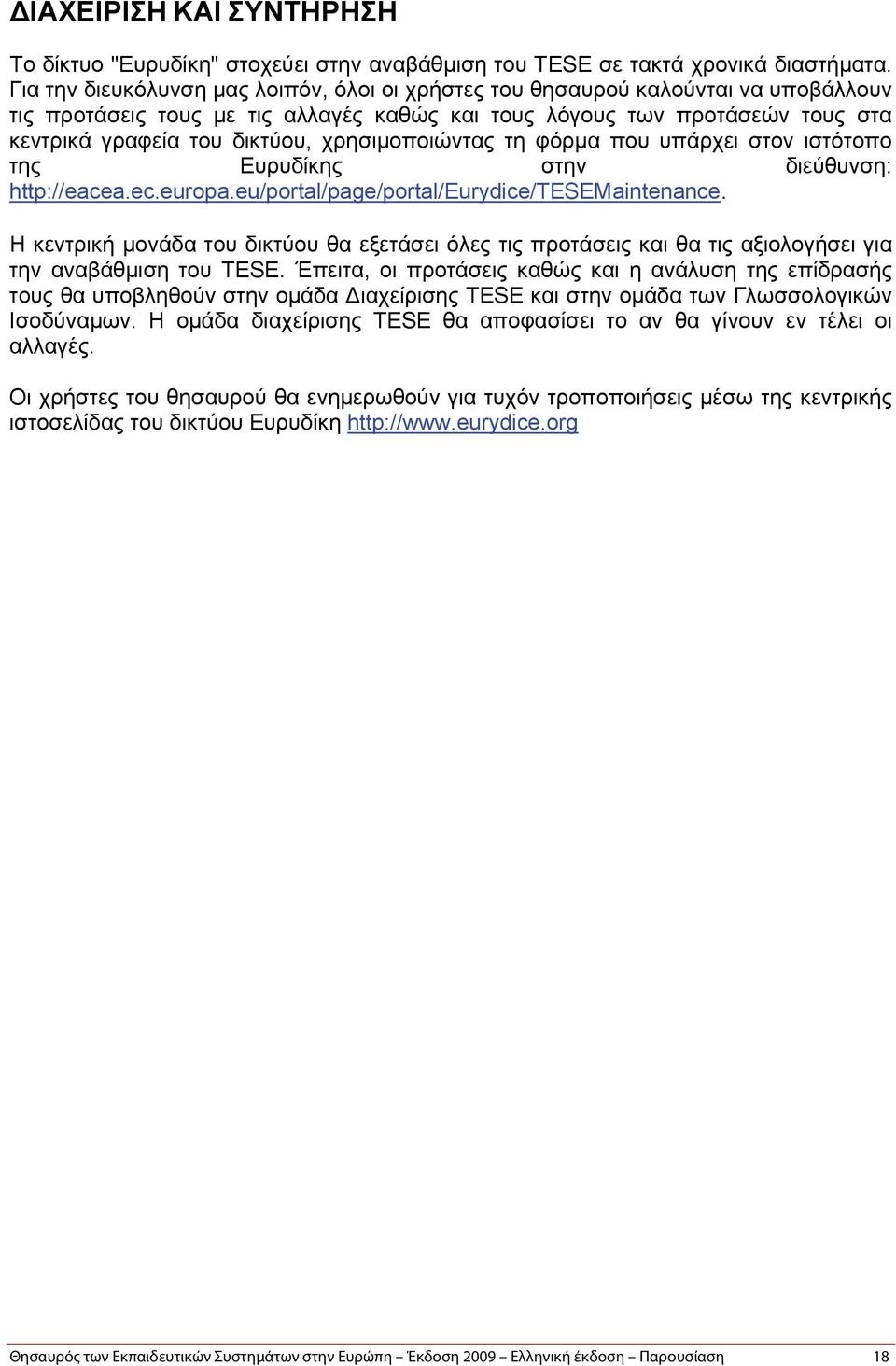 χρησιμοποιώντας τη φόρμα που υπάρχει στον ιστότοπο της Ευρυδίκης στην διεύθυνση: http://eacea.ec.europa.eu/portal/page/portal/eurydice/tesemaintenance.