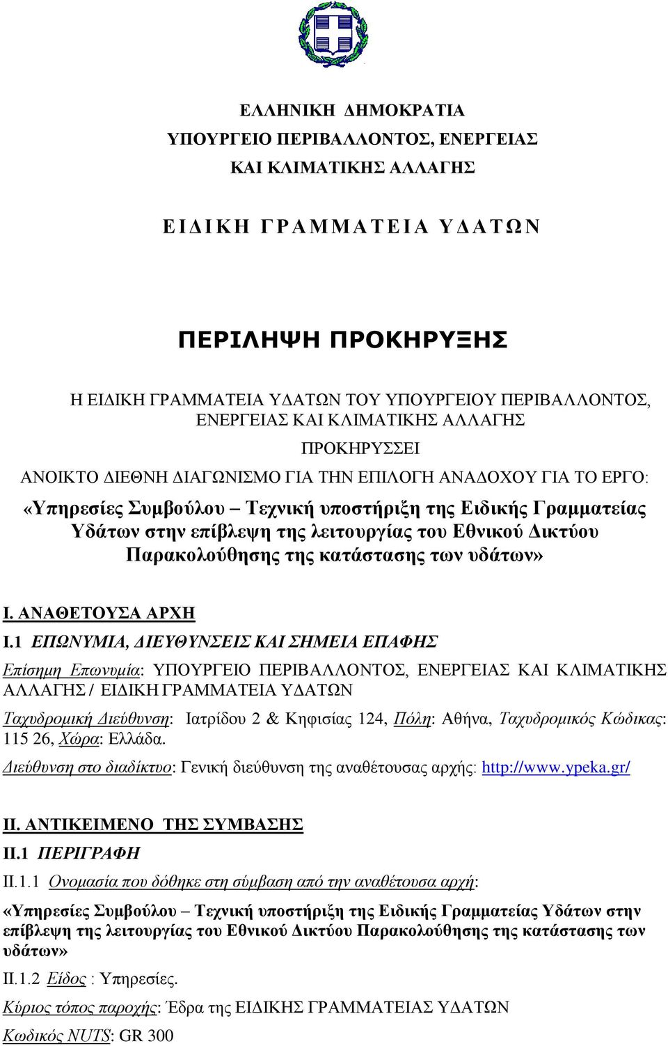 λειτουργίας του Εθνικού Δικτύου Παρακολούθησης της κατάστασης των υδάτων» Ι. ΑΝΑΘΕΤΟΥΣΑ ΑΡΧΗ Ι.