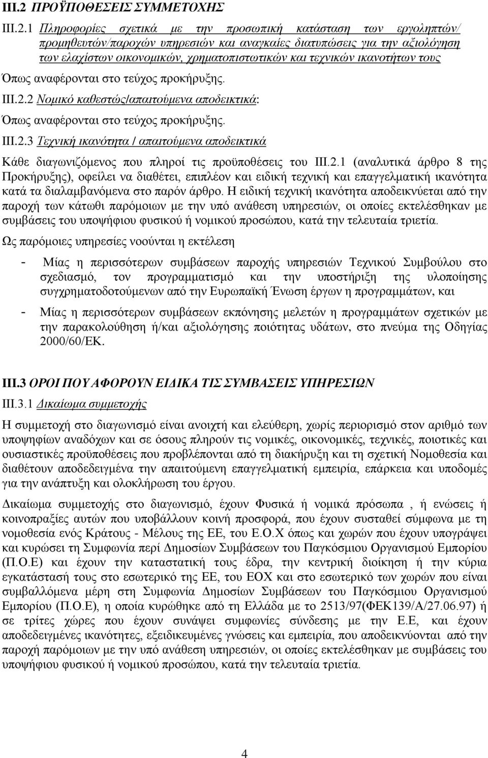 1 Πληροφορίες σχετικά με την προσωπική κατάσταση των εργοληπτών/ προμηθευτών/παροχών υπηρεσιών και αναγκαίες διατυπώσεις για την αξιολόγηση των ελαχίστων οικονομικών, χρηματοπιστωτικών και τεχνικών