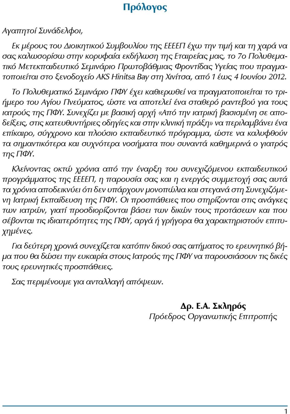Το Πολυθεματικό Σεμινάριο ΠΦΥ έχει καθιερωθεί να πραγματοποιείται το τριήμερο του Αγίου Πνεύματος, ώστε να αποτελεί ένα σταθερό ραντεβού για τους ιατρούς της ΠΦΥ.