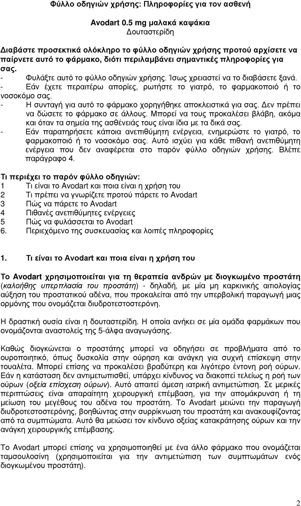 - Φυλάξτε αυτό το φύλλο οδηγιών χρήσης. Ίσως χρειαστεί να το διαβάσετε ξανά. - Εάν έχετε περαιτέρω απορίες, ρωτήστε το γιατρό, το φαρμακοποιό ή το νοσοκόμο σας.