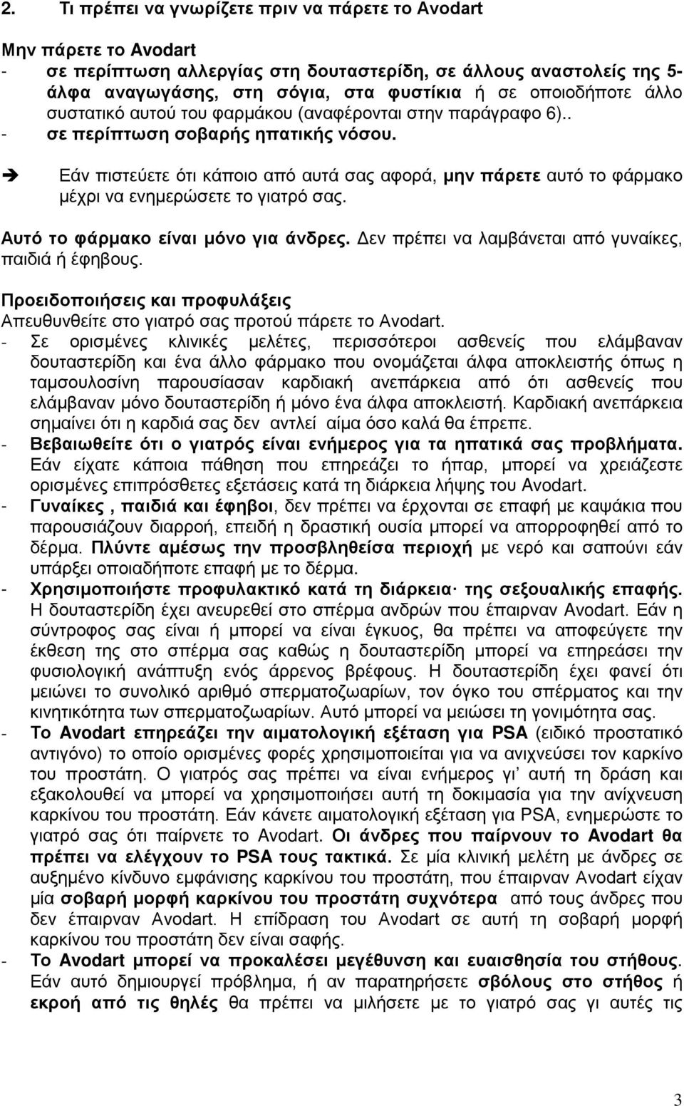 Εάν πιστεύετε ότι κάποιο από αυτά σας αφορά, μην πάρετε αυτό το φάρμακο μέχρι να ενημερώσετε το γιατρό σας. Αυτό το φάρμακο είναι μόνο για άνδρες.