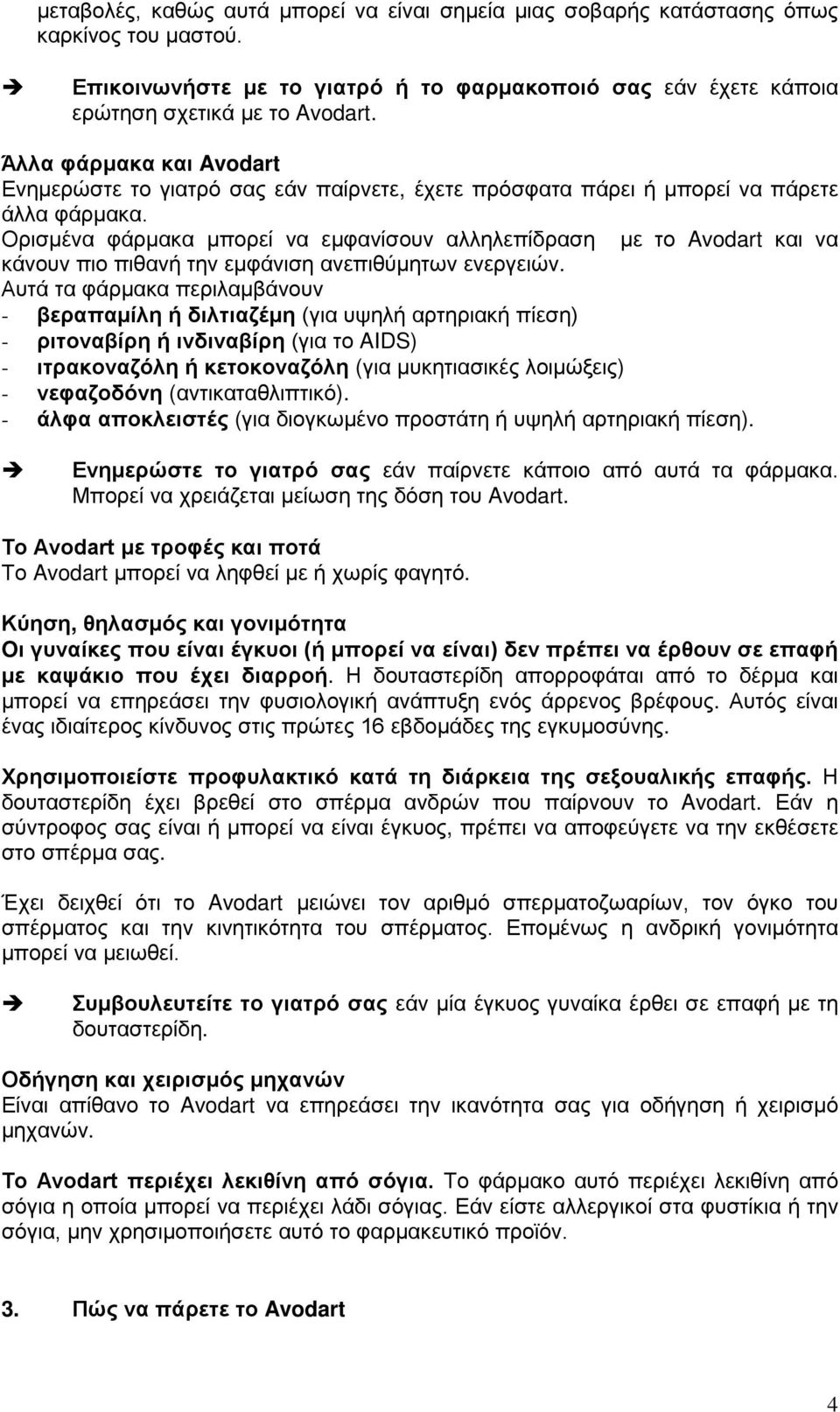 Ορισμένα φάρμακα μπορεί να εμφανίσουν αλληλεπίδραση με το Avodart και να κάνουν πιο πιθανή την εμφάνιση ανεπιθύμητων ενεργειών.